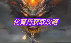 《妄想山海》化育丹获取攻略