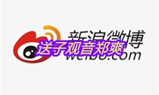 送子观音郑爽是什么梗