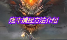 《妄想山海》燃牛捕捉方法介绍