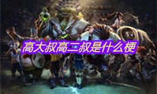 高大叔高二叔是什么梗