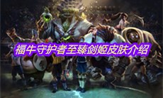 《LOL》福牛守护者至臻剑姬皮肤介绍