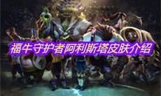 《LOL》福牛守护者阿利斯塔皮肤介绍