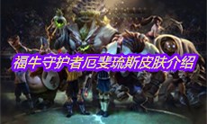 《LOL》福牛守护者厄斐琉斯皮肤介绍