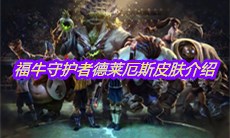 《LOL》福牛守护者德莱厄斯皮肤介绍