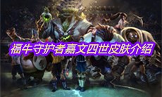 《LOL》福牛守护者嘉文四世皮肤介绍
