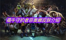 《LOL》福牛守护者菲奥娜皮肤介绍