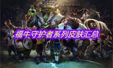 《LOL》福牛守护者系列皮肤汇总