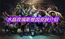 《LOL》水晶玫瑰斯维因皮肤介绍