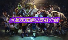 《LOL》水晶玫瑰婕拉皮肤介绍