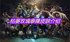 《LOL》枯萎玫瑰泰隆皮肤介绍