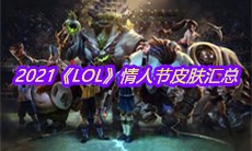 2021《LOL》情人节皮肤汇总