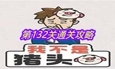 《我不是猪头》第132关通关攻略