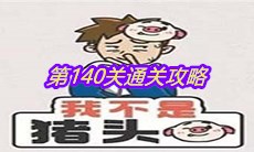 《我不是猪头》第140关通关攻略