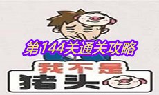 《我不是猪头》第144关通关攻略