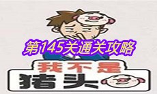 《我不是猪头》第145关通关攻略