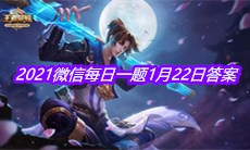 《王者荣耀》2021微信每日一题1月22日答案