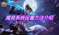 《王者荣耀》魔音系统设置方法介绍