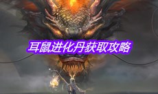 《妄想山海》耳鼠进化丹获取攻略