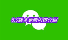 《微信》8.0版本更新内容介绍