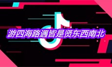 抖音游四海路遇皆是贤东西南北是什么歌
