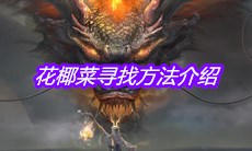 《妄想山海》花椰菜寻找方法介绍