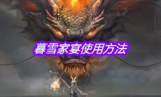 《妄想山海》暮雪家宴使用方法