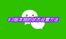 《微信》8.0版本我的状态设置方法介绍