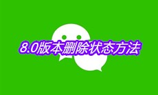 《微信》8.0版本删除状态方法介绍