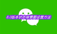 《微信》8.0版本状态背景图设置方法