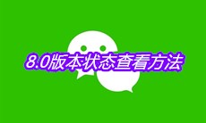 《微信》8.0版本状态查看方法介绍