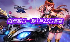 《QQ飞车》2021微信每日一题1月25日答案