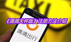 《滴滴关怀版》注册方法介绍