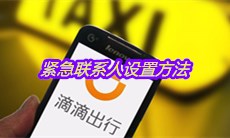 《滴滴关怀版》紧急联系人设置方法