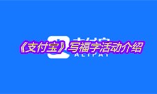 《支付宝》写福字活动介绍