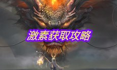 《妄想山海》激素获取攻略