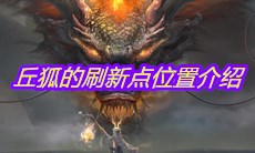 《妄想山海》丘狐的刷新点位置介绍