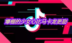 抖音爆棚的少女心比马卡龙更甜是什么歌