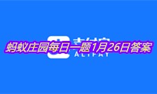 《支付宝》2021蚂蚁庄园每日一题1月26日答案