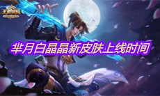 《王者荣耀》芈月白晶晶新皮肤上线时间