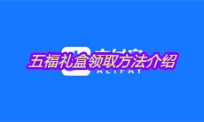 《支付宝》五福礼盒领取方法介绍