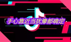 抖音手心靠近当犹豫都确定是什么歌