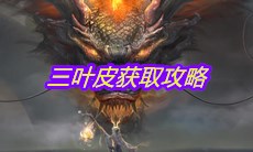 《妄想山海》三叶皮获取攻略