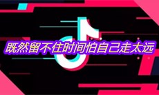 抖音既然留不住时间怕自己走太远是什么歌