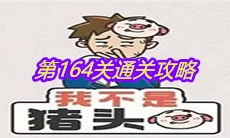 《我不是猪头》第164关通关攻略