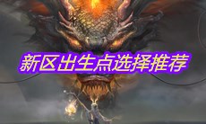 《妄想山海》新区出生点选择推荐