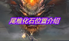 《妄想山海》尾椎化石位置介绍