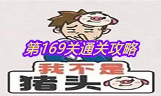 《我不是猪头》第169关通关攻略