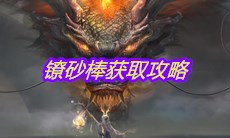 《妄想山海》镣砂棒获取攻略