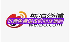 2021春节期间机票免费退改时间及规则介绍