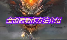 《妄想山海》金创药制作方法介绍